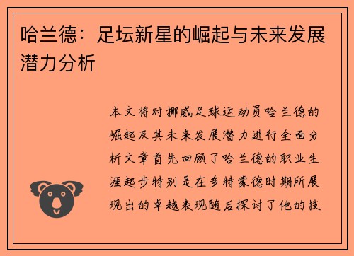 哈兰德：足坛新星的崛起与未来发展潜力分析