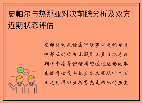 史帕尔与热那亚对决前瞻分析及双方近期状态评估