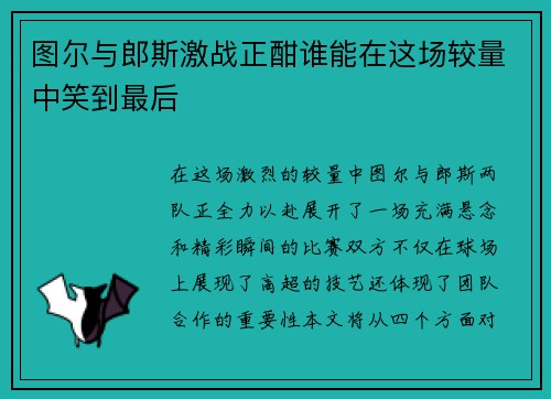 图尔与郎斯激战正酣谁能在这场较量中笑到最后