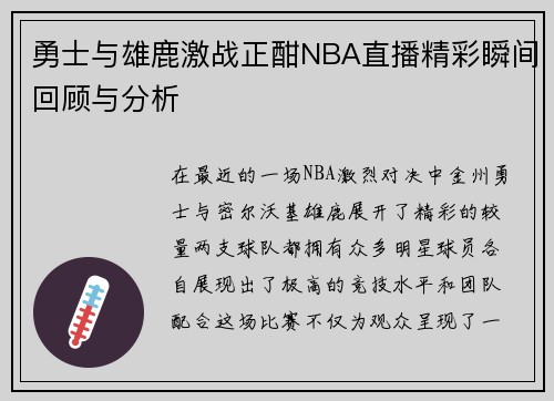 勇士与雄鹿激战正酣NBA直播精彩瞬间回顾与分析
