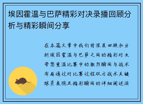 埃因霍温与巴萨精彩对决录播回顾分析与精彩瞬间分享
