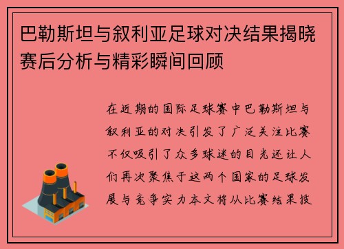 巴勒斯坦与叙利亚足球对决结果揭晓赛后分析与精彩瞬间回顾