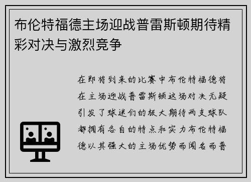 布伦特福德主场迎战普雷斯顿期待精彩对决与激烈竞争