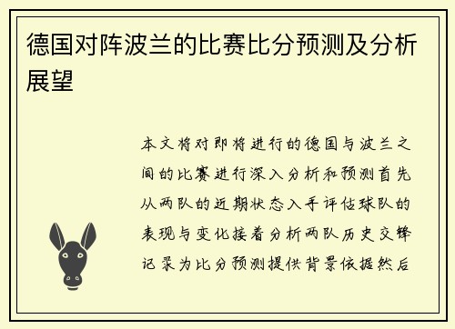 德国对阵波兰的比赛比分预测及分析展望