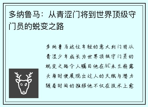 多纳鲁马：从青涩门将到世界顶级守门员的蜕变之路