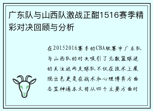 广东队与山西队激战正酣1516赛季精彩对决回顾与分析