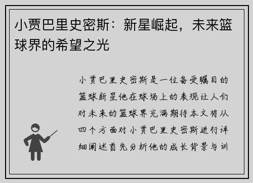 小贾巴里史密斯：新星崛起，未来篮球界的希望之光