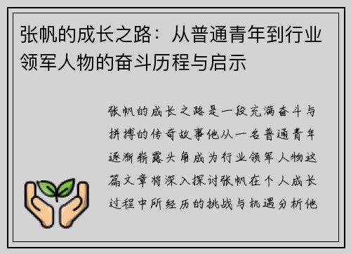 张帆的成长之路：从普通青年到行业领军人物的奋斗历程与启示