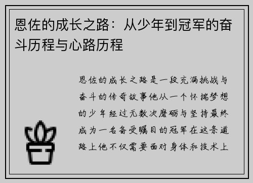 恩佐的成长之路：从少年到冠军的奋斗历程与心路历程