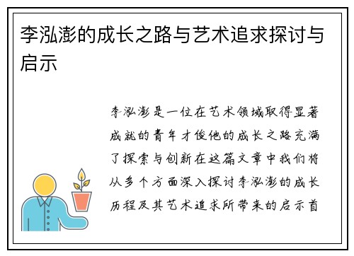李泓澎的成长之路与艺术追求探讨与启示