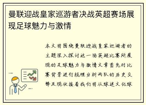 曼联迎战皇家巡游者决战英超赛场展现足球魅力与激情