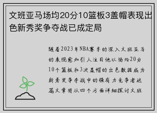 文班亚马场均20分10篮板3盖帽表现出色新秀奖争夺战已成定局