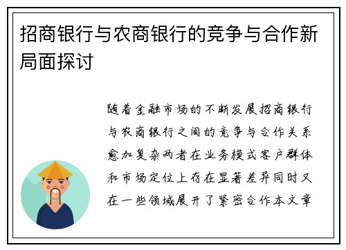 招商银行与农商银行的竞争与合作新局面探讨