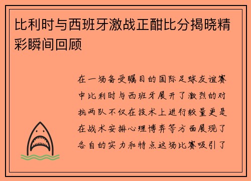 比利时与西班牙激战正酣比分揭晓精彩瞬间回顾