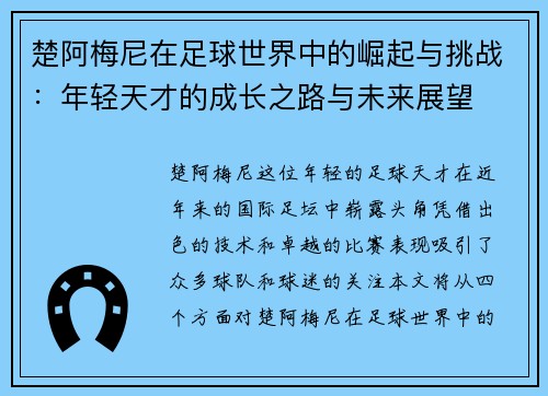 楚阿梅尼在足球世界中的崛起与挑战：年轻天才的成长之路与未来展望