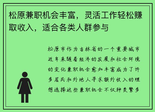 松原兼职机会丰富，灵活工作轻松赚取收入，适合各类人群参与