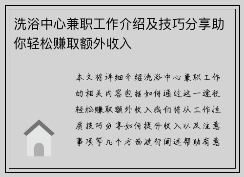 洗浴中心兼职工作介绍及技巧分享助你轻松赚取额外收入