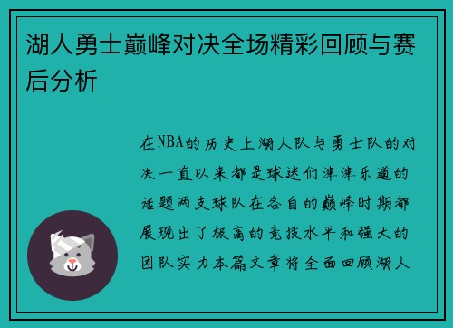 湖人勇士巅峰对决全场精彩回顾与赛后分析
