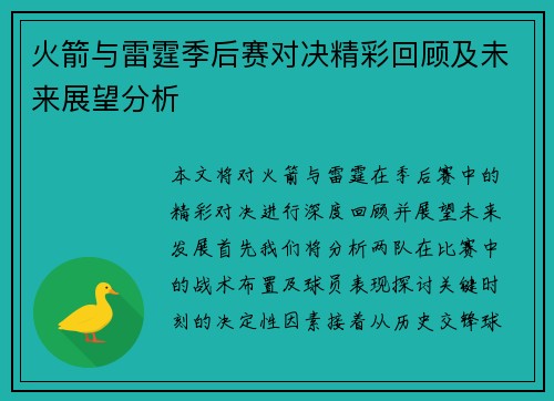 火箭与雷霆季后赛对决精彩回顾及未来展望分析