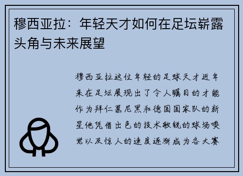 穆西亚拉：年轻天才如何在足坛崭露头角与未来展望