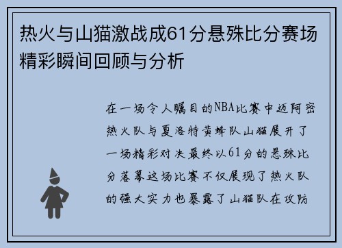 热火与山猫激战成61分悬殊比分赛场精彩瞬间回顾与分析