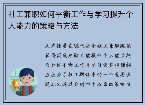 社工兼职如何平衡工作与学习提升个人能力的策略与方法