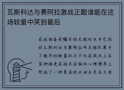 瓦斯科达与赛阿拉激战正酣谁能在这场较量中笑到最后