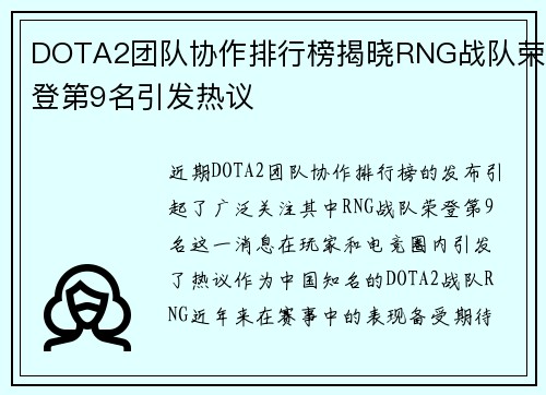 DOTA2团队协作排行榜揭晓RNG战队荣登第9名引发热议