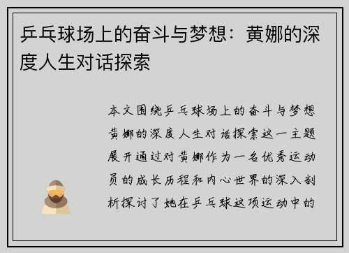 乒乓球场上的奋斗与梦想：黄娜的深度人生对话探索