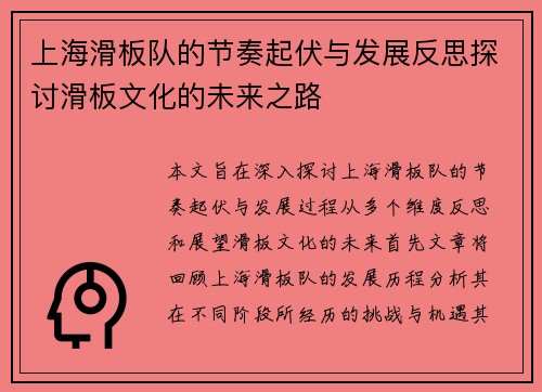 上海滑板队的节奏起伏与发展反思探讨滑板文化的未来之路