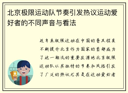 北京极限运动队节奏引发热议运动爱好者的不同声音与看法