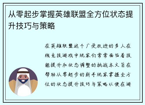 从零起步掌握英雄联盟全方位状态提升技巧与策略