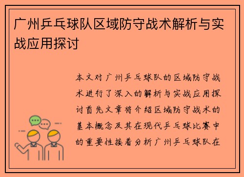广州乒乓球队区域防守战术解析与实战应用探讨