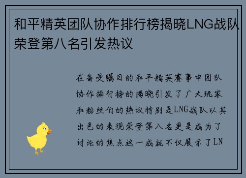 和平精英团队协作排行榜揭晓LNG战队荣登第八名引发热议