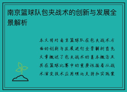 南京篮球队包夹战术的创新与发展全景解析
