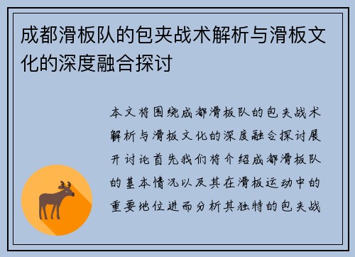 成都滑板队的包夹战术解析与滑板文化的深度融合探讨