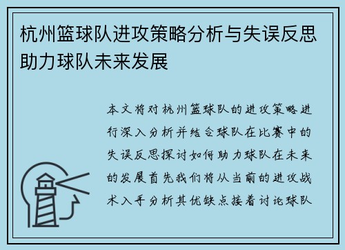 杭州篮球队进攻策略分析与失误反思助力球队未来发展