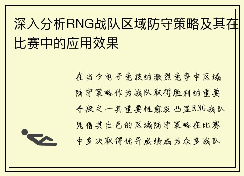深入分析RNG战队区域防守策略及其在比赛中的应用效果