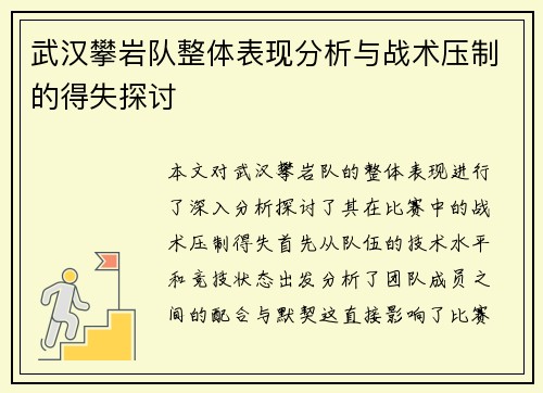 武汉攀岩队整体表现分析与战术压制的得失探讨