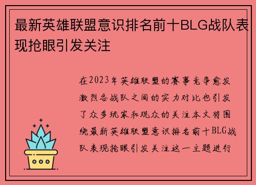 最新英雄联盟意识排名前十BLG战队表现抢眼引发关注