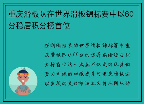 重庆滑板队在世界滑板锦标赛中以60分稳居积分榜首位