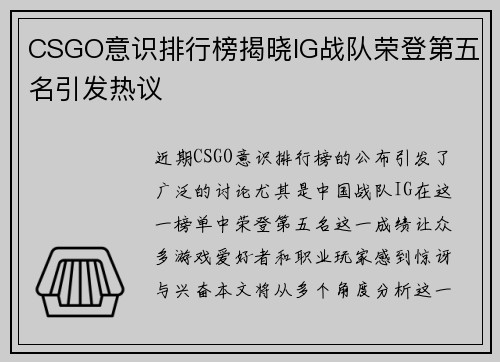 CSGO意识排行榜揭晓IG战队荣登第五名引发热议
