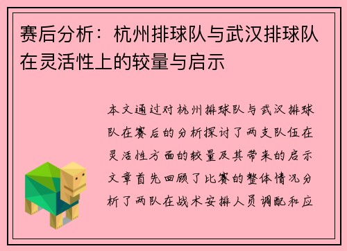赛后分析：杭州排球队与武汉排球队在灵活性上的较量与启示