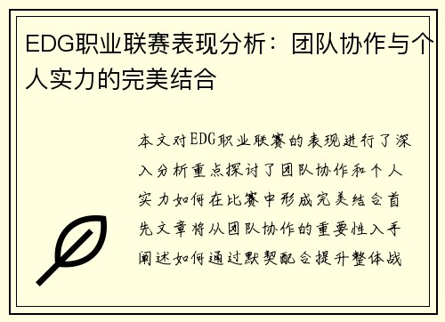 EDG职业联赛表现分析：团队协作与个人实力的完美结合