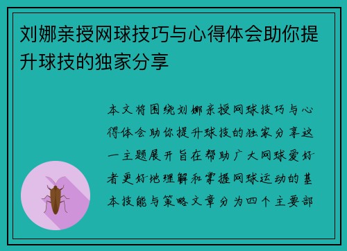 刘娜亲授网球技巧与心得体会助你提升球技的独家分享
