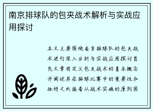 南京排球队的包夹战术解析与实战应用探讨