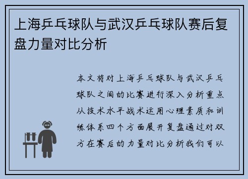 上海乒乓球队与武汉乒乓球队赛后复盘力量对比分析