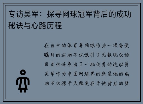 专访吴军：探寻网球冠军背后的成功秘诀与心路历程