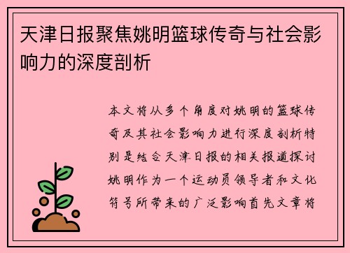天津日报聚焦姚明篮球传奇与社会影响力的深度剖析