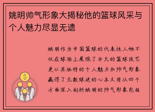 姚明帅气形象大揭秘他的篮球风采与个人魅力尽显无遗